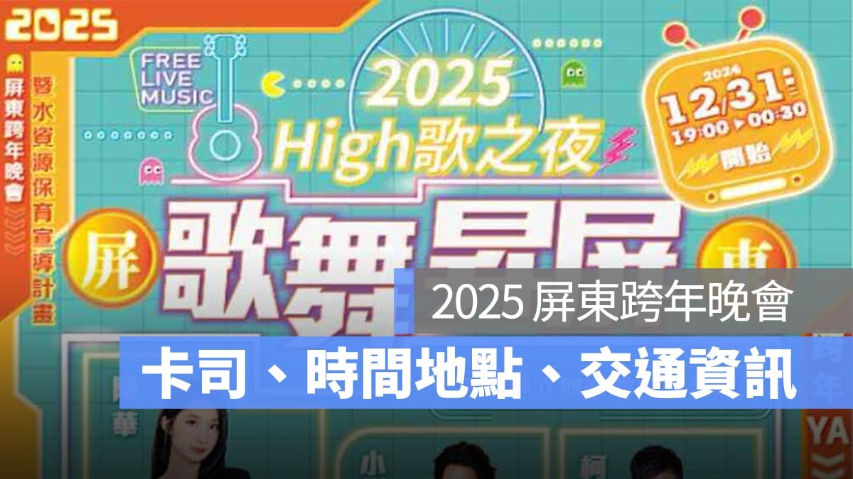 屏東跨年晚會 2025