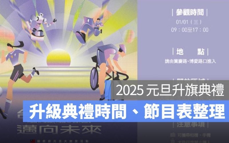 2025 元旦升旗典禮：基隆/台南/台北總統府/高雄升旗時間、典禮活動時間一次看-114年