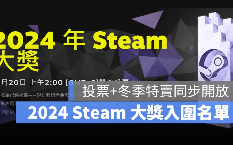 2024 Steam Awards 遊戲大獎 入圍名單 冬季特賣