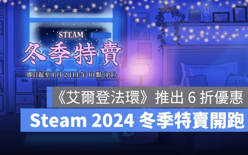 steam 2024冬季特賣會 遊戲推薦 最低優惠