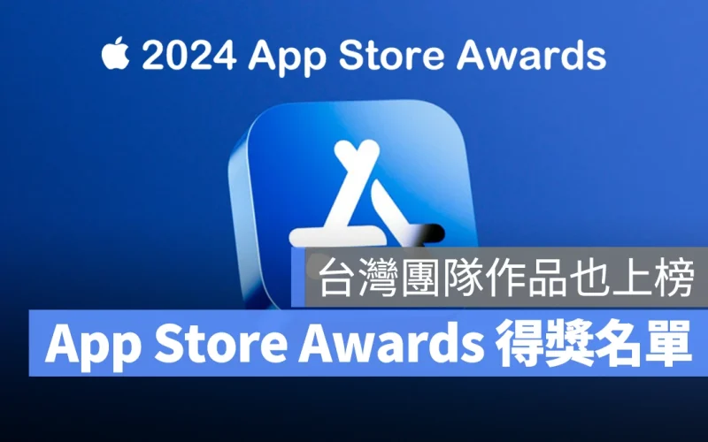 App Store Awards 2024 App Store Awards 2024 App Store Awards 獲獎名單