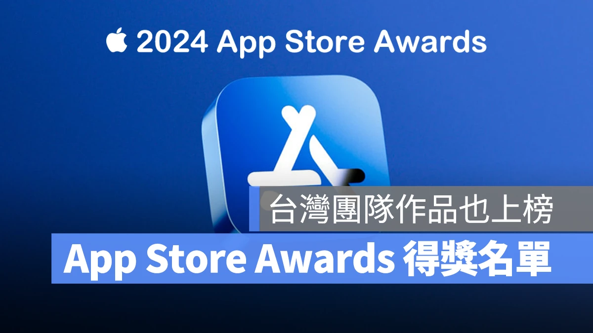 App Store Awards 2024 App Store Awards 2024 App Store Awards 獲獎名單