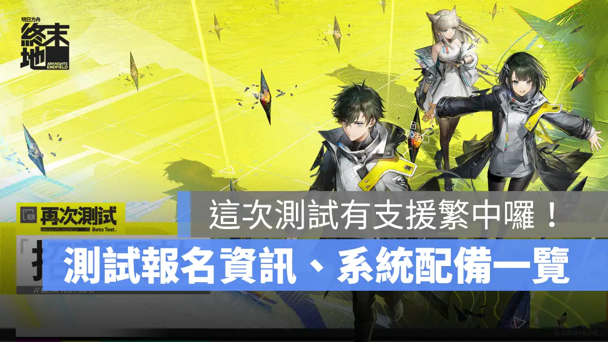 明日方舟終末地 再次測試招募 報名方式 系統需求