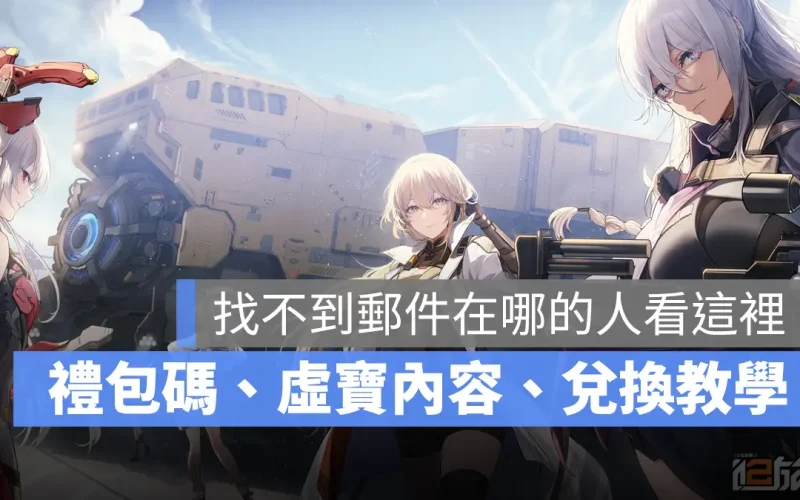 少女前線2追放 禮包碼 兌換碼 序號