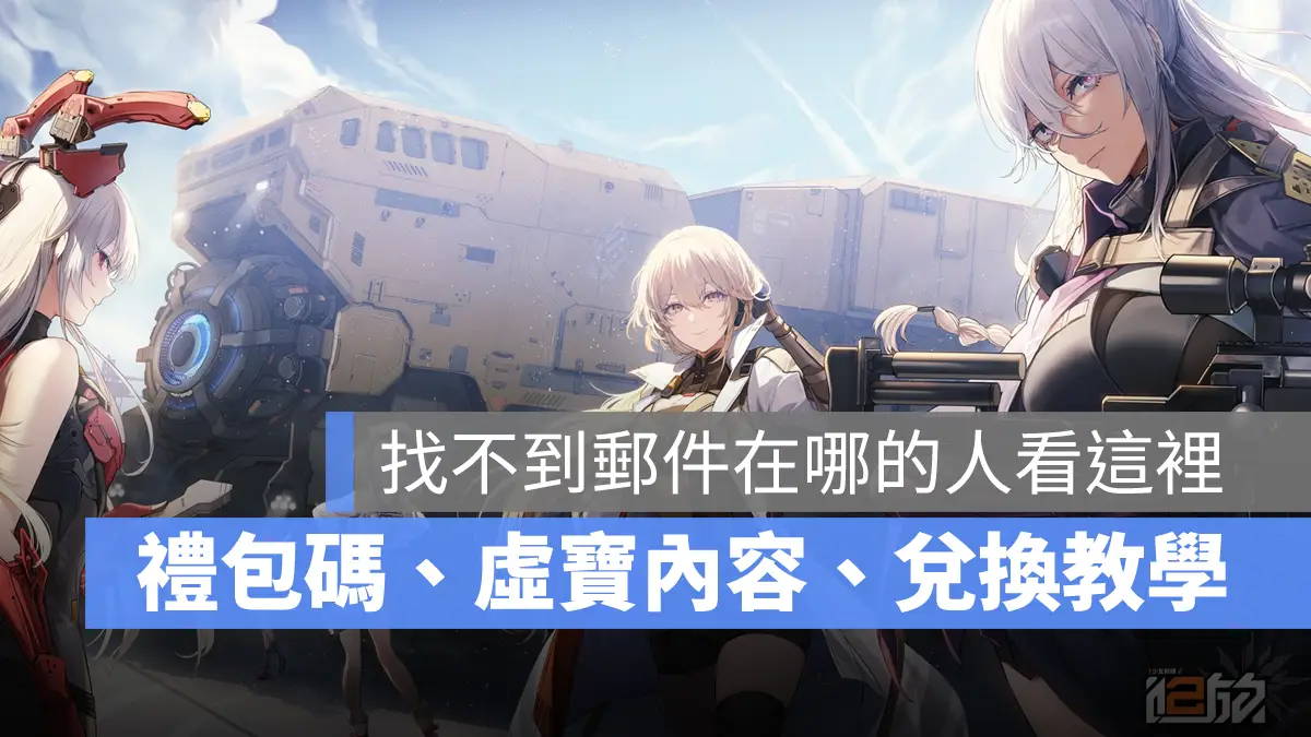 少女前線2追放 禮包碼 兌換碼 序號