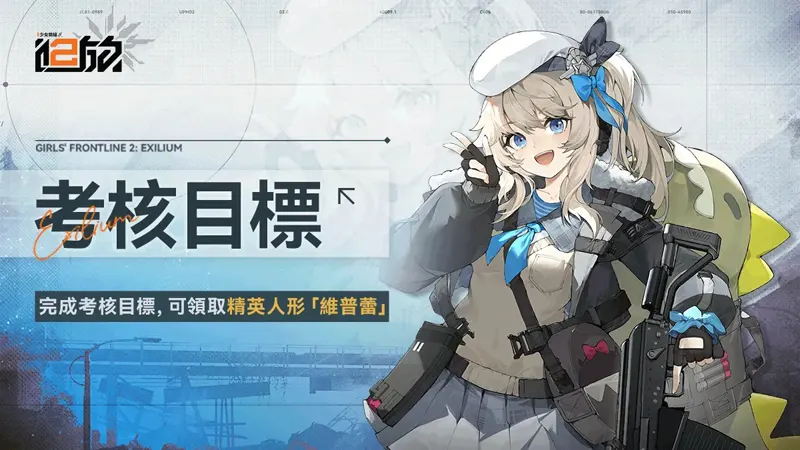 少女前線2追放 戰棋 策略 美少女 台港澳 公測