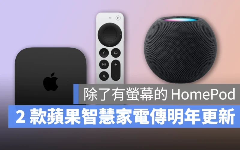 HomePod HomePod mini Apple TV