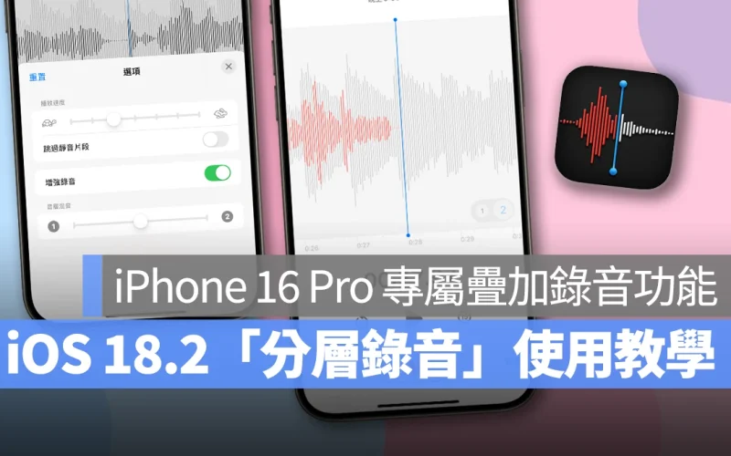 iOS iPhone iOS 18 iOS 18.2 語音備忘錄 分層錄音 語音備忘錄 分層錄音 iPhone 16 Pro iPhone 16 Pro Max