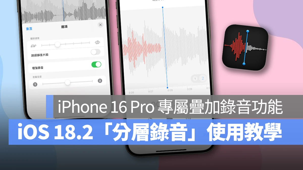 iOS iPhone iOS 18 iOS 18.2 語音備忘錄 分層錄音 語音備忘錄 分層錄音 iPhone 16 Pro iPhone 16 Pro Max