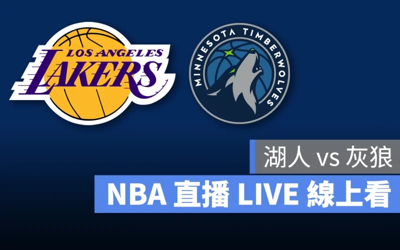 NBA NBA 直播 NBA 線上看 NBA LIVE NBA 賽事 湖人隊 灰狼隊 湖人 灰狼