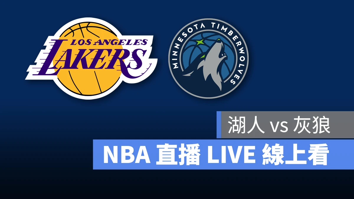 NBA NBA 直播 NBA 線上看 NBA LIVE NBA 賽事 湖人隊 灰狼隊 湖人 灰狼