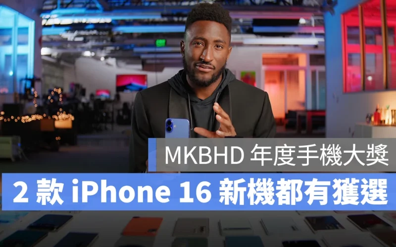 MKBHD 年度手機大獎 iPhone iPhone 16 iPhone 16 Pro