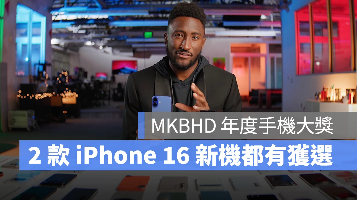 MKBHD 年度手機大獎 iPhone iPhone 16 iPhone 16 Pro