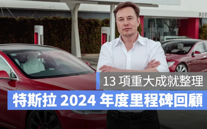 特斯拉 Tesla 2024 年度里程碑