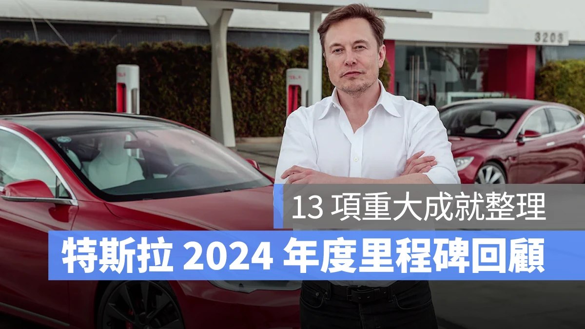 特斯拉 Tesla 2024 年度里程碑