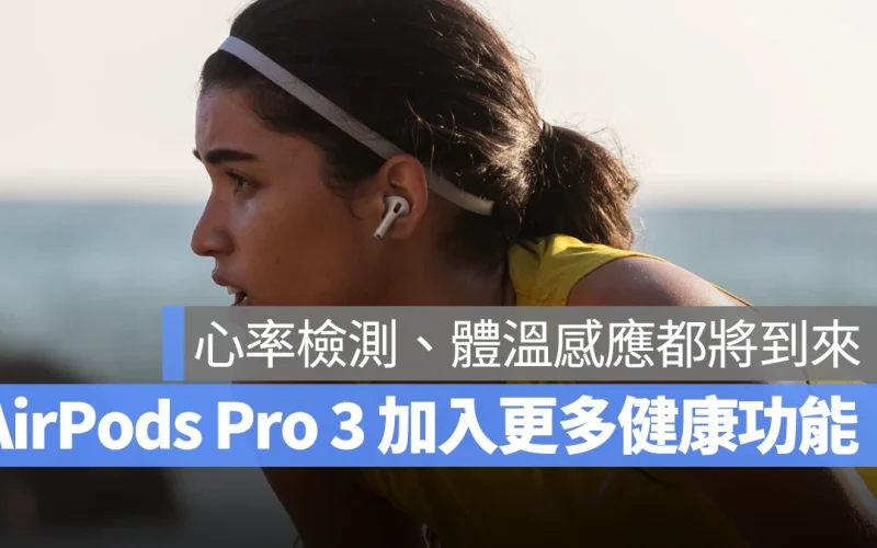 AirPods AirPods Pro 3 心率監測 體溫感應 AirPods Pro