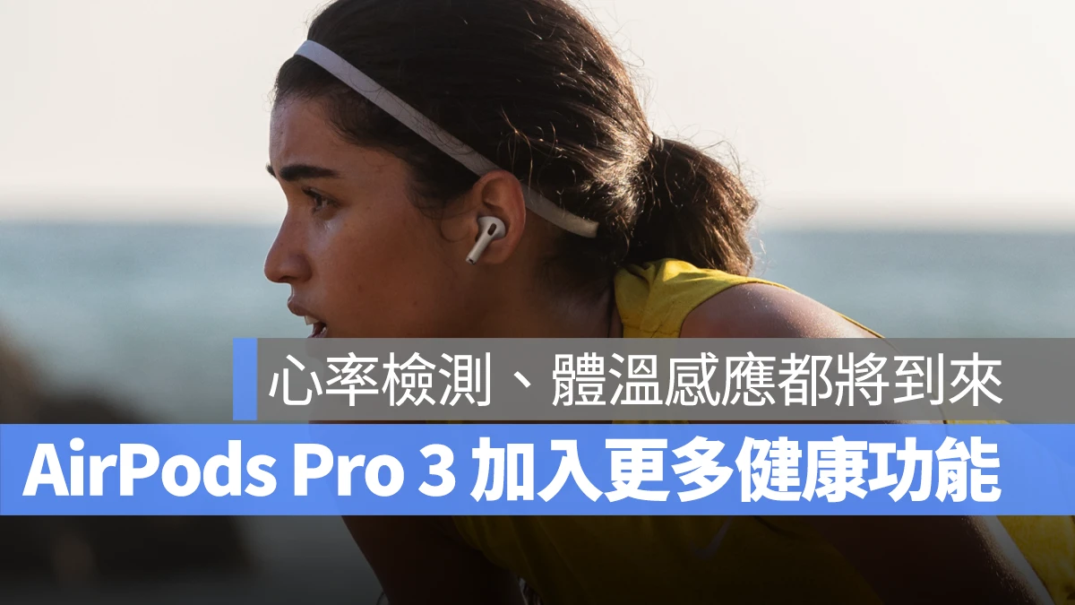 AirPods AirPods Pro 3 心率監測 體溫感應 AirPods Pro