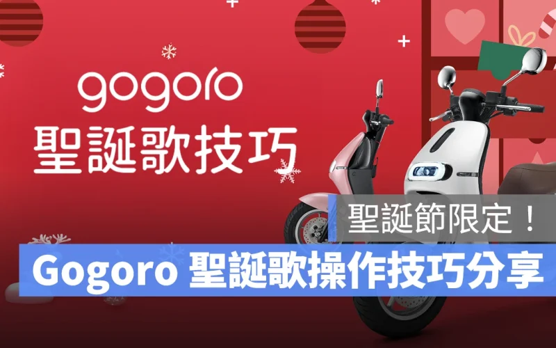 Gogoro Gogoro Network 聖誕歌 Gogoro 聖誕歌 Gogoro 聖誕歌設定 Gogoro 聖誕歌關閉 Gogoro 聖誕歌次數限制