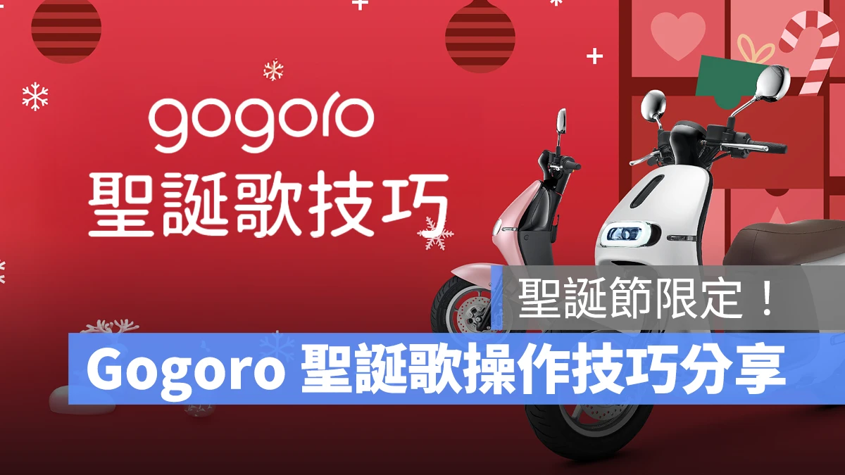 Gogoro Gogoro Network 聖誕歌 Gogoro 聖誕歌 Gogoro 聖誕歌設定 Gogoro 聖誕歌關閉 Gogoro 聖誕歌次數限制