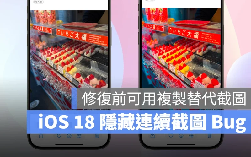 iOS iOS 18 iPhone 截圖 截圖 Bug iOS 18 截圖 Bug