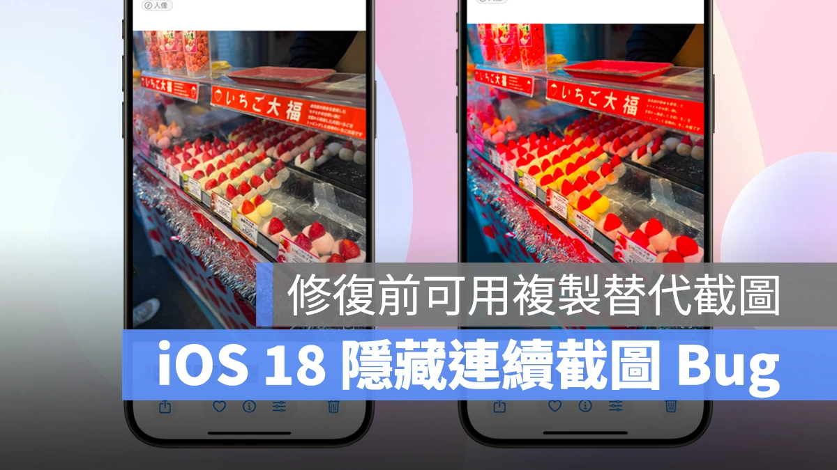 iOS iOS 18 iPhone 截圖 截圖 Bug iOS 18 截圖 Bug