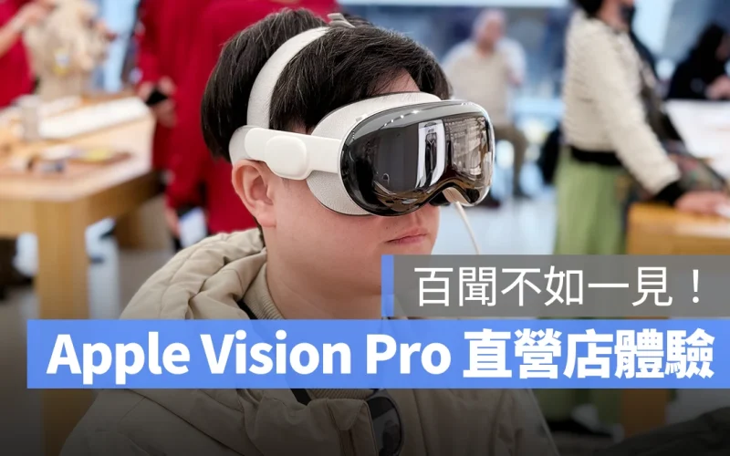 Apple Vision Pro visionOS Apple Vision Pro 體驗 Apple Vision Pro 直營店體驗