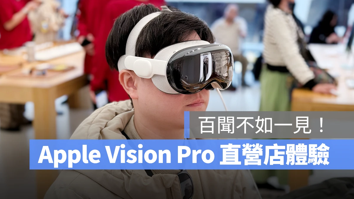 Apple Vision Pro visionOS Apple Vision Pro 體驗 Apple Vision Pro 直營店體驗