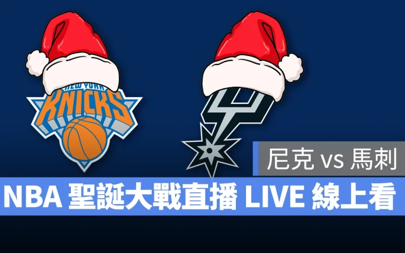 NBA NBA 直播 NBA 線上看 NBA LIVE NBA 賽事 尼克隊 馬刺隊 尼克 馬刺 聖誕大戰 NBA 聖誕大戰