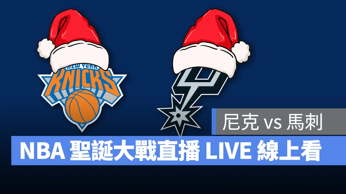 NBA NBA 直播 NBA 線上看 NBA LIVE NBA 賽事 尼克隊 馬刺隊 尼克 馬刺 聖誕大戰 NBA 聖誕大戰