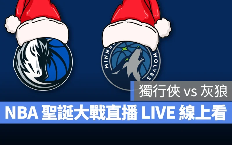 NBA NBA 直播 NBA 線上看 NBA LIVE NBA 賽事 獨行俠隊 灰狼隊 獨行俠 灰狼 聖誕大戰 NBA 聖誕大戰