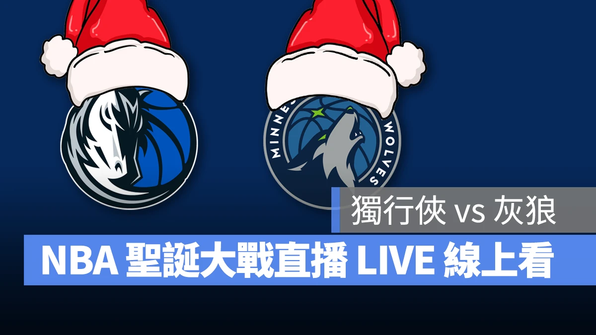 NBA NBA 直播 NBA 線上看 NBA LIVE NBA 賽事 獨行俠隊 灰狼隊 獨行俠 灰狼 聖誕大戰 NBA 聖誕大戰