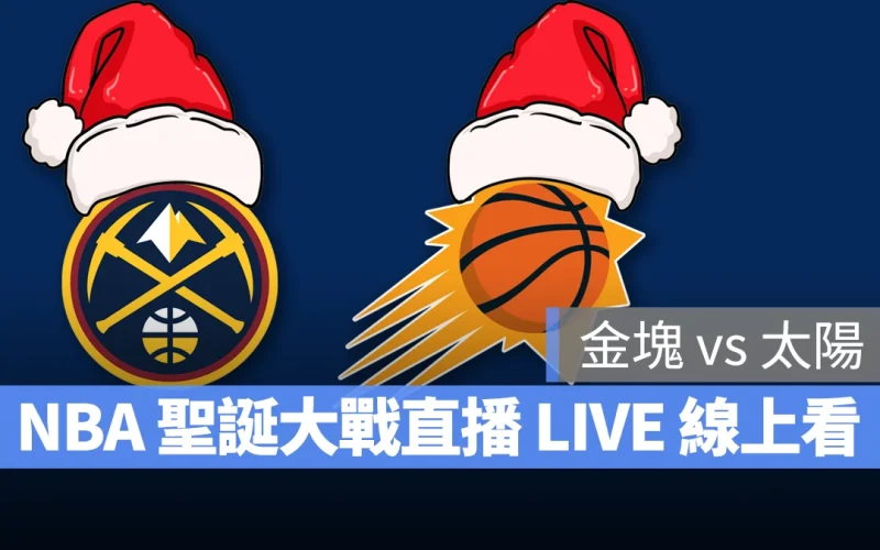 NBA NBA 直播 NBA 線上看 NBA LIVE NBA 賽事 金塊隊 太陽隊 金塊 太陽 聖誕大戰 NBA 聖誕大戰