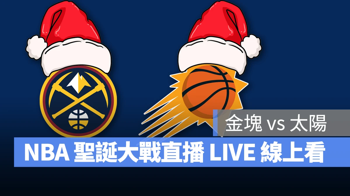 NBA NBA 直播 NBA 線上看 NBA LIVE NBA 賽事 金塊隊 太陽隊 金塊 太陽 聖誕大戰 NBA 聖誕大戰