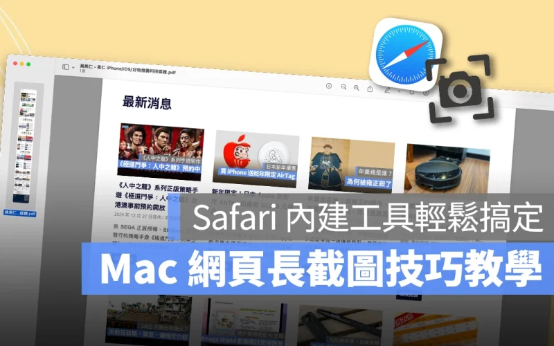 Mac macOS Mac 長截圖 長截圖 網頁長截圖 Safari