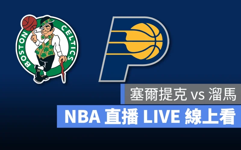 NBA NBA 直播 NBA 線上看 NBA LIVE NBA 賽事 塞爾提克隊 溜馬隊 塞爾提克 溜馬