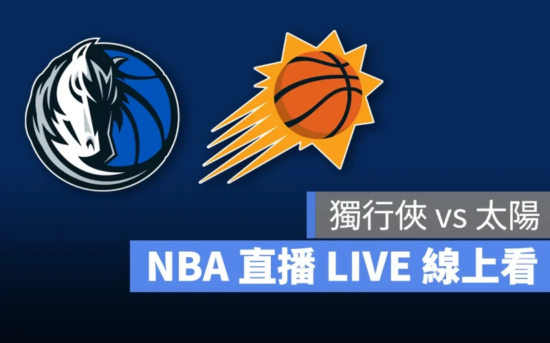 NBA NBA 直播 NBA 線上看 NBA LIVE NBA 賽事 獨行俠隊 太陽隊 獨行俠 太陽