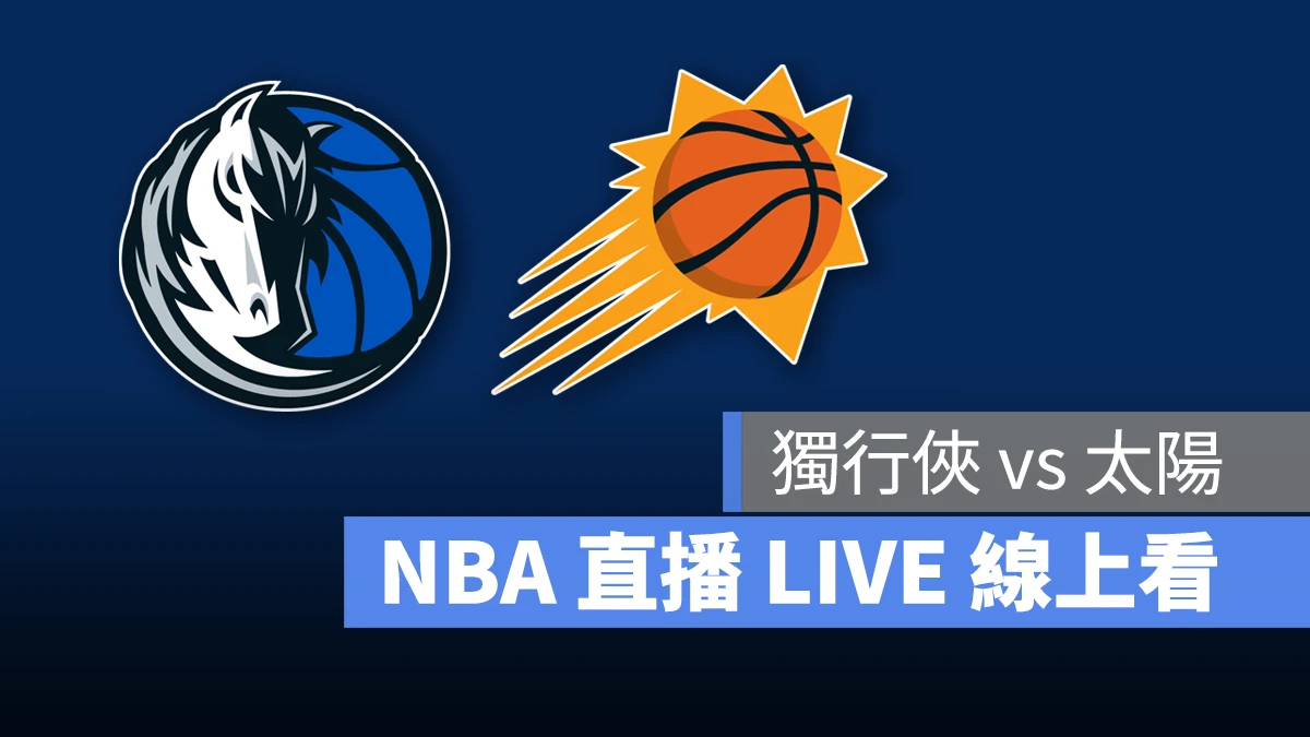 NBA NBA 直播 NBA 線上看 NBA LIVE NBA 賽事 獨行俠隊 太陽隊 獨行俠 太陽