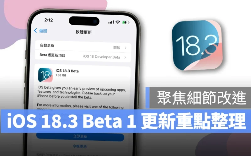 iOS iPhone iOS 18.3 iOS 18.3 Beta 1 iOS 18.3 Beta 1 更新細節