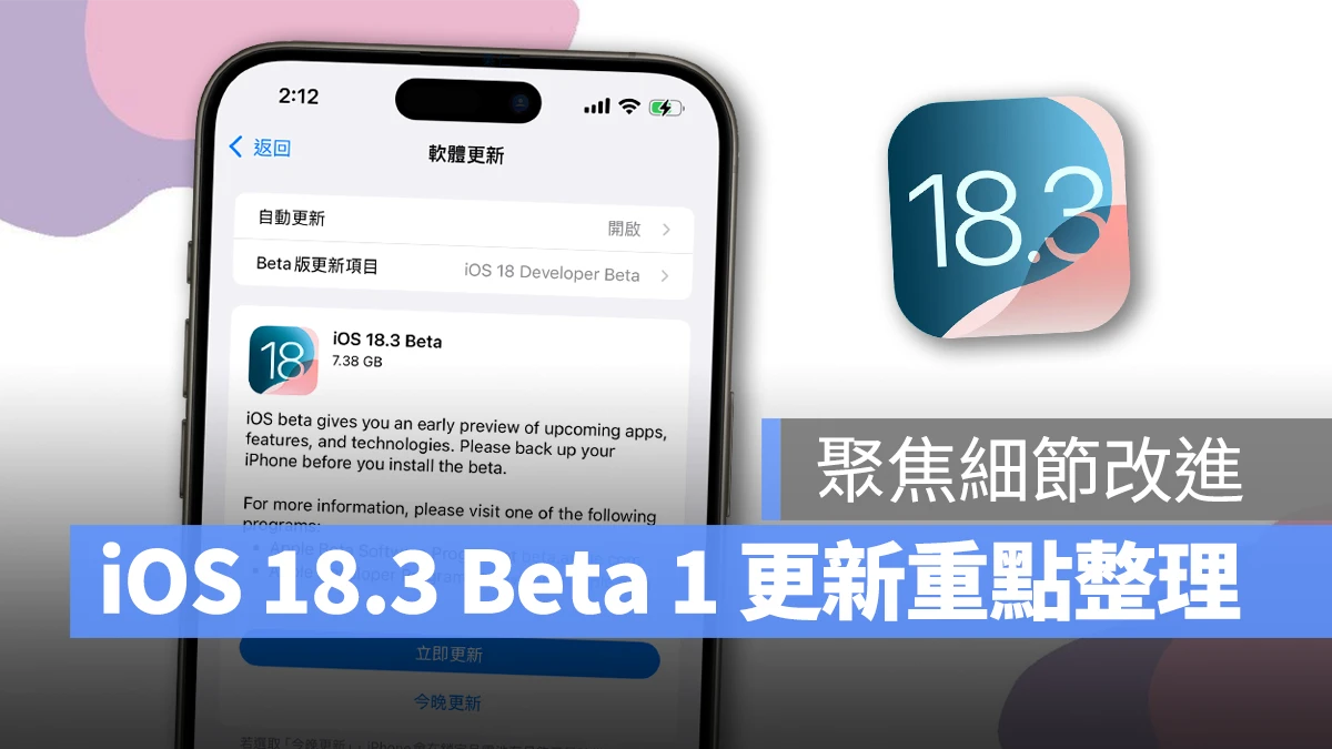 iOS iPhone iOS 18.3 iOS 18.3 Beta 1 iOS 18.3 Beta 1 更新細節