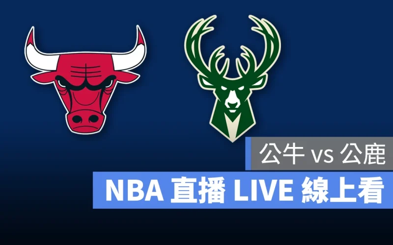 NBA NBA 直播 NBA 線上看 NBA LIVE NBA 賽事 公牛隊 公鹿隊 公牛 公鹿