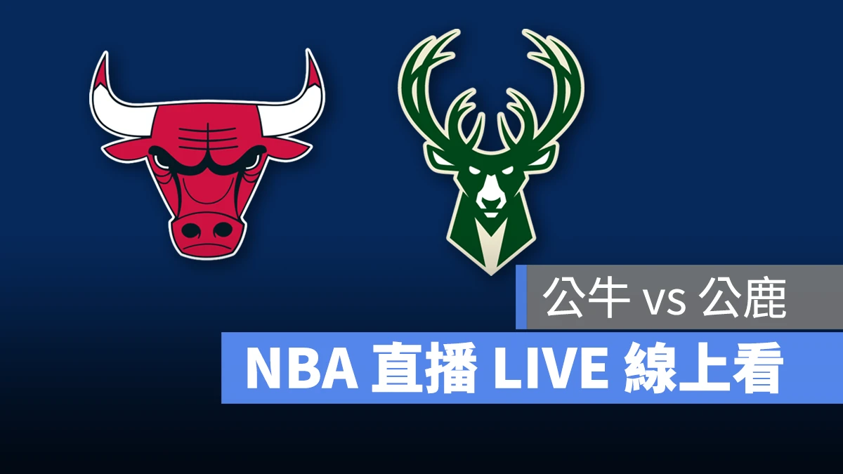 NBA NBA 直播 NBA 線上看 NBA LIVE NBA 賽事 公牛隊 公鹿隊 公牛 公鹿