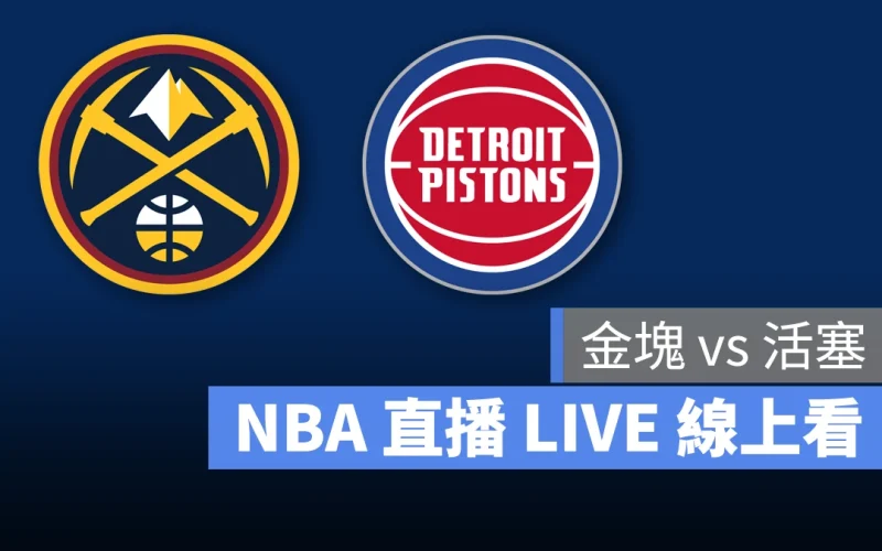 NBA NBA 直播 NBA 線上看 NBA LIVE NBA 賽事 金塊隊 活塞隊 金塊 活塞