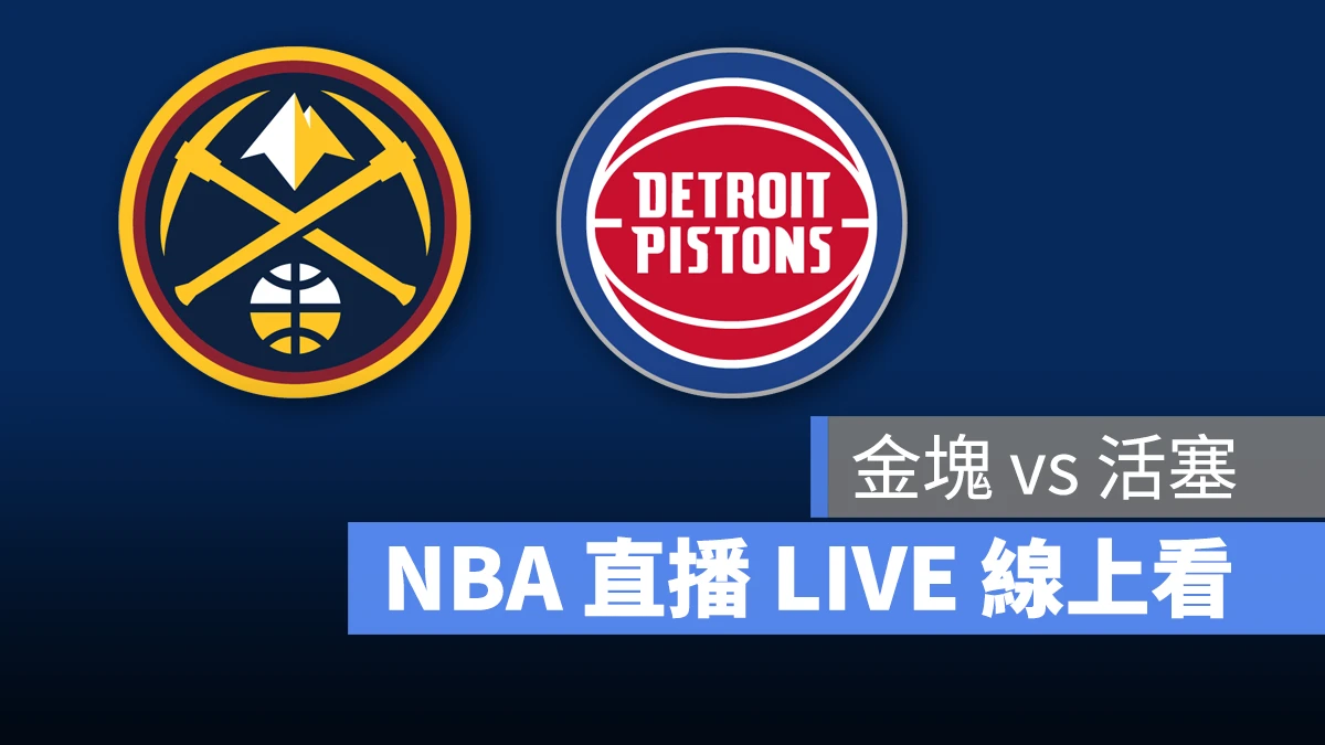 NBA NBA 直播 NBA 線上看 NBA LIVE NBA 賽事 金塊隊 活塞隊 金塊 活塞