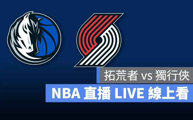 NBA NBA 直播 NBA 線上看 NBA LIVE NBA 賽事 獨行俠隊 拓荒者隊 獨行俠 拓荒者