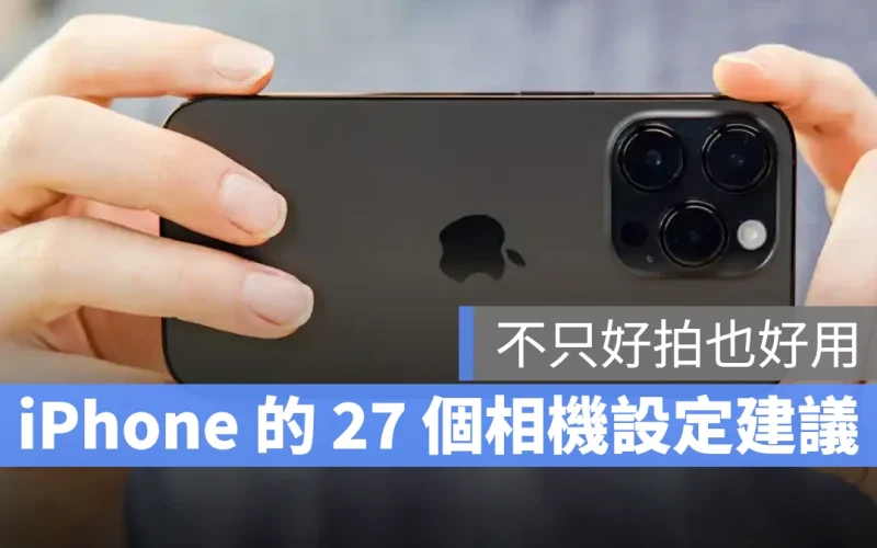 iOS iPhone 相機 相機設定 iPhone 相機設定