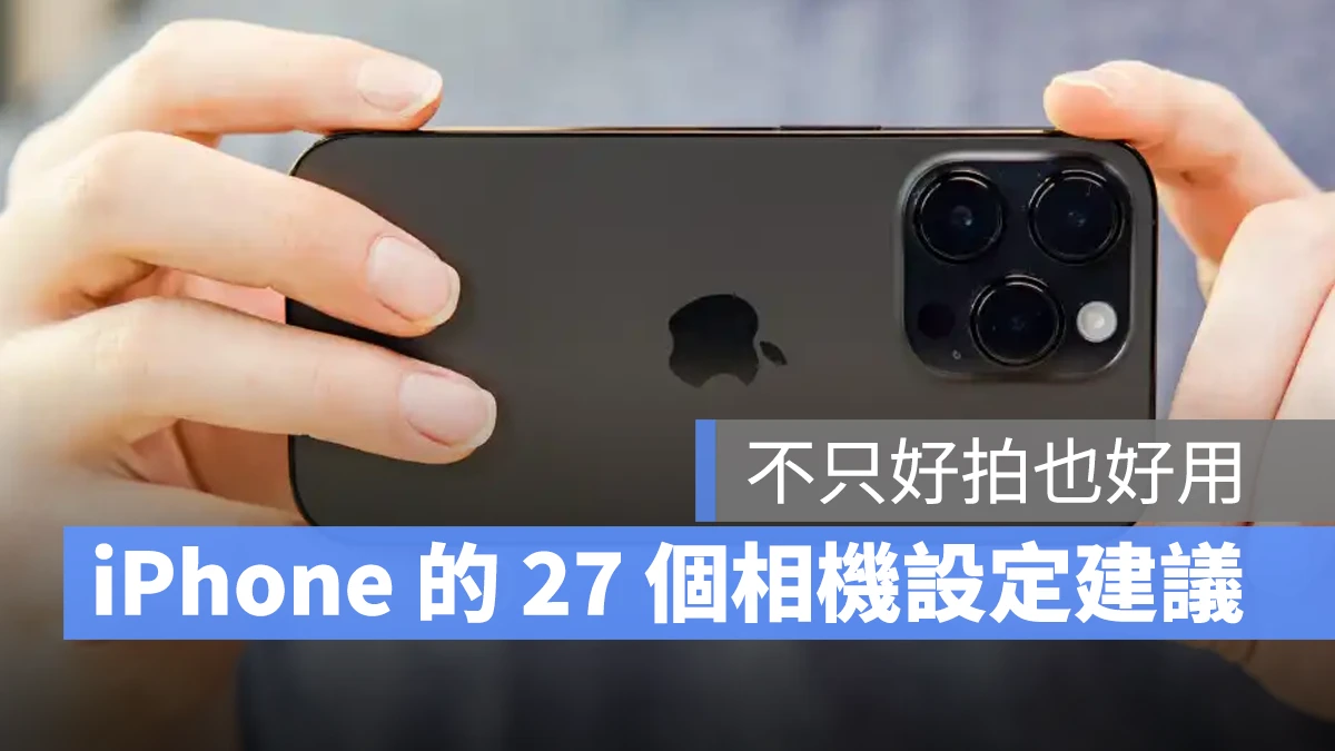 iOS iPhone 相機 相機設定 iPhone 相機設定