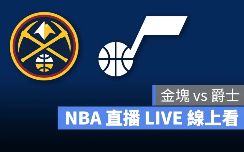 NBA NBA 直播 NBA 線上看 NBA LIVE NBA 賽事 金塊隊 爵士隊 金塊 爵士