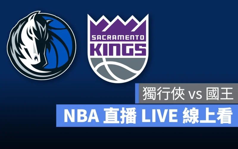 NBA NBA 直播 NBA 線上看 NBA LIVE NBA 賽事 獨行俠隊 國王隊 獨行俠 國王