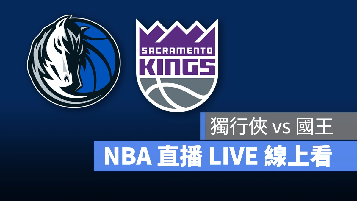 NBA NBA 直播 NBA 線上看 NBA LIVE NBA 賽事 獨行俠隊 國王隊 獨行俠 國王