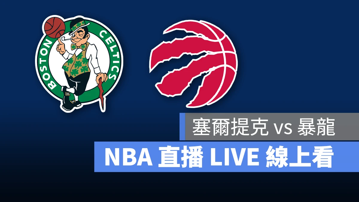 NBA NBA 直播 NBA 線上看 NBA LIVE NBA 賽事 塞爾提克隊 暴龍隊 塞爾提克 暴龍